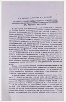 Универсальный метод оценки результатов формирования остаточных макронапряжений при резании металлов