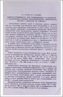Виброустойчивость при шлифовании материалов с различными физико-механическими свойствами кругом с зернами из эльбора