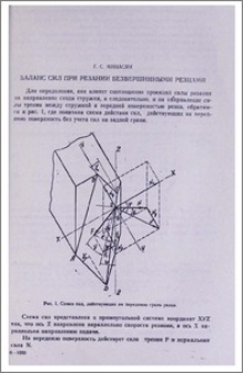 Баланс сил при резании безвершинными резцами