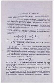 Ускоренное тарирование естественных термопар