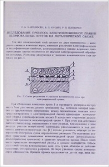 Исследование процесса электроэрозионной правки шлифовальных кругов на металлической связке