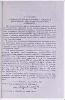 Особенности несимметричного торцевого фрезерования труднообрабатываемых материалов