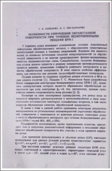 Особенности упрочнения обработанной поверхности при точении безвершинными резцами БРМ-1
