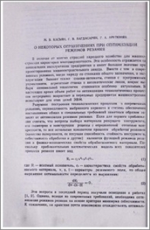 О некоторых ограничениях при оптимизации режимов резания