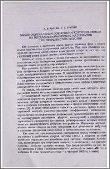 Выбор оптимальной пористости корпусов ножей из металлокерамических материалов при прерывистом резании