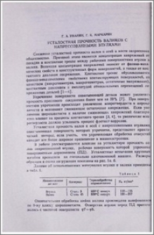 Усталостная прочность великов с напрессованными втулками