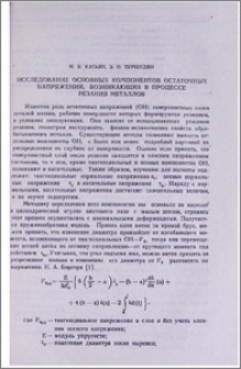 Исследование основных компонентов остаточных напряжений, возникающих в процессе резания металлов
