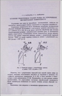 Влияние укорочения граней резца на упрочнение обработанной поверхности