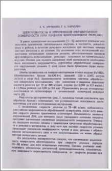Шероховатость и упрочнение обработанной поверхноти при точении корундовыми резцами