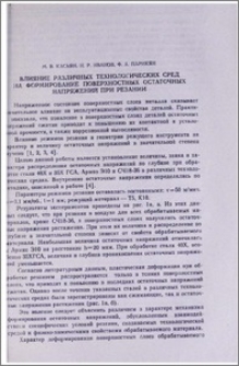 Влияние различных технологических сред на формирование поверхностных остаточных напряжений при резании