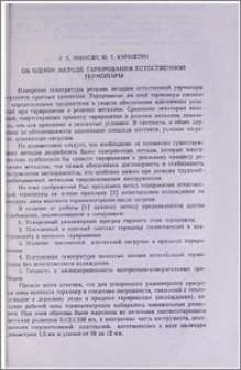 Об одном методе тарирования естественной термопары