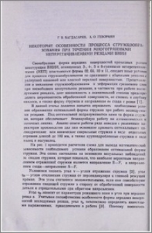 Некоторые особенности процесса стружкообразования при точении многогранными неперетачиваемыми резцами ВНИИ