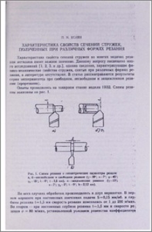 Характеристика свойств сечений стружек, полученных при различных формах резания