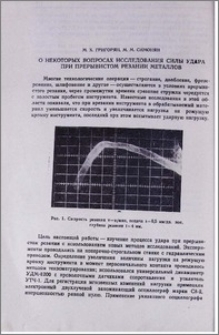 О некоторых вопросах исследования силы удара при прерывистом резании металлов