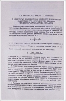О некоторых явлениях на контакте инструмента с деталью при прерывистом резании труднообрабатываемых металлов