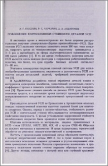 Повышение коррозионной стойкости деталей УСП