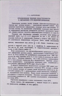Применение теории пластичности к механике стружкообразования