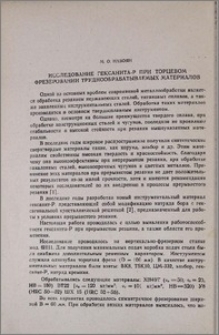 Исследование гексанита-Р при торцевом фрезеровании труднообрабатываемых материалов