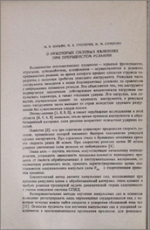 О некоторых силовых явлениях при прерывистом резании