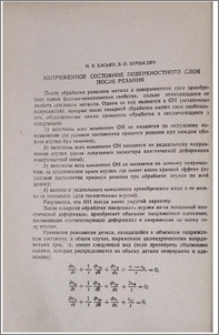 Напряженное состояние поверхностного слоя после резания