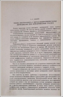 Износ инструмента с металлокерамическими державками при фрезеровании сталей
