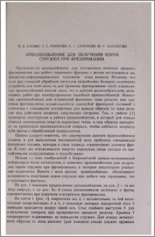Приспособление для получения корня стружки при фрезеровании