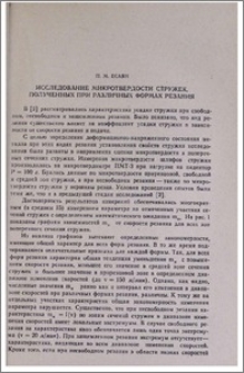 Исследование микротвердости стружек, полученных при различных формах резания