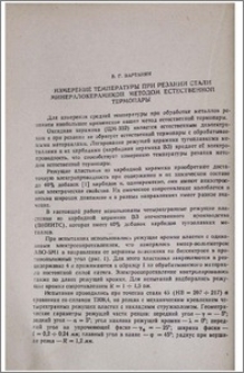 Измерение температуры при резании стали минералокерамикой методом естественной термопары