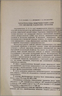 Характеристика поверхностного слоя при обработке различных металлов