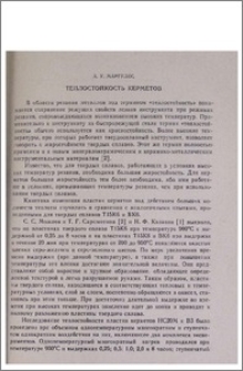 Теплостойкость керметов