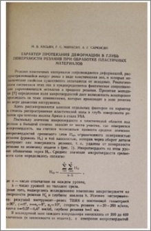 Характер протекания деформации в глубь поверхности резания при обработке пластичных материалов