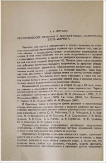 Реологические явления в твердофазных материалах типа «Кермет»