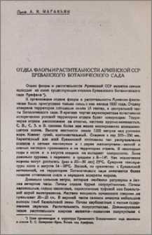 Отдел флоры и растительности Армянской ССР Ереванского Ботанического сада
