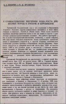 К сравнительному изучению хода роста древесных пород в Ереване и Кировакане