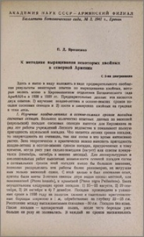 К методике выращивания некоторых хвойных в северной Армении