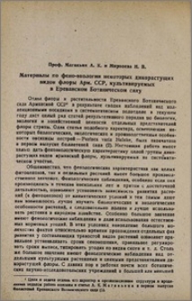Материалы по фено-экологии некоторых дикорастущих видов флоры Арм. ССР, культивируемых в Ереванском Ботаническом саду