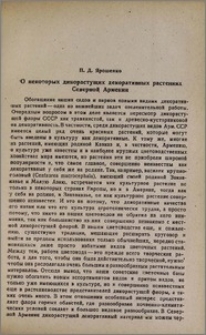 О некоторых дикорастущих декоративных растениях Северной Армении