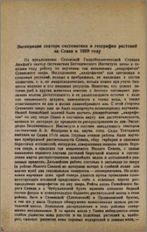 Экспедиция сектора систематики и географии растений на Севан в 1939 году