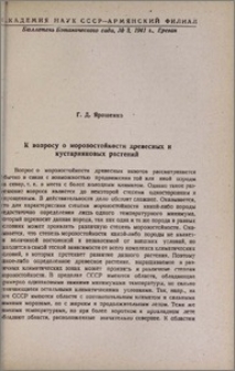К вопросу о морозостойкости древесных и кустарниковых растений