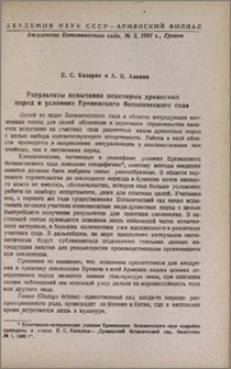 Результаты испытания некоторых древесных пород в условиях Ереванского ботанического сада