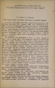 Некоторые новые цветочные культуры в условиях Еревана