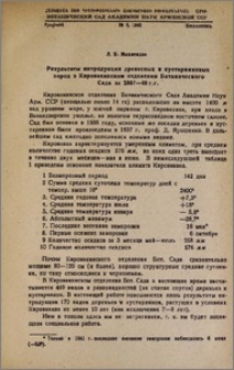 Результаты интродукции древесных и кустарниковых пород в Кироваканском отделении Ботанического Сада за 1937-46гг