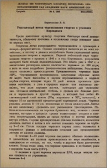 Упрощенный метод черенкования георгин в условиях Кировакана