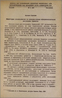 Некоторые исследования по дикорастущим эфирномасличным растениям Армении