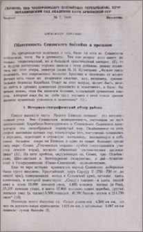 Облесенность Севанского бассейна в прошлом