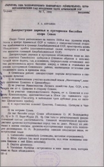 Дикорастущие деревья и кустарники бассейна озера Севан