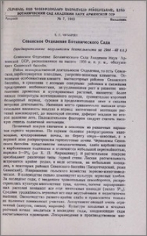 Севанское отделение Ботанического сада