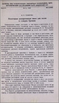 Некоторые декоративные маки для садов и скверов Еревана
