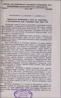 Кавказская белладонна и опыт ее культуры в Ботаническом саду Академии Наук Арм. ССР