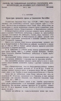 Культура грецкого ореха в Севанском бассейне